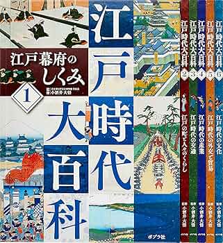 Amazon.co.jp: 江戸時代大百科(全6巻) : 小酒井 大悟: 本